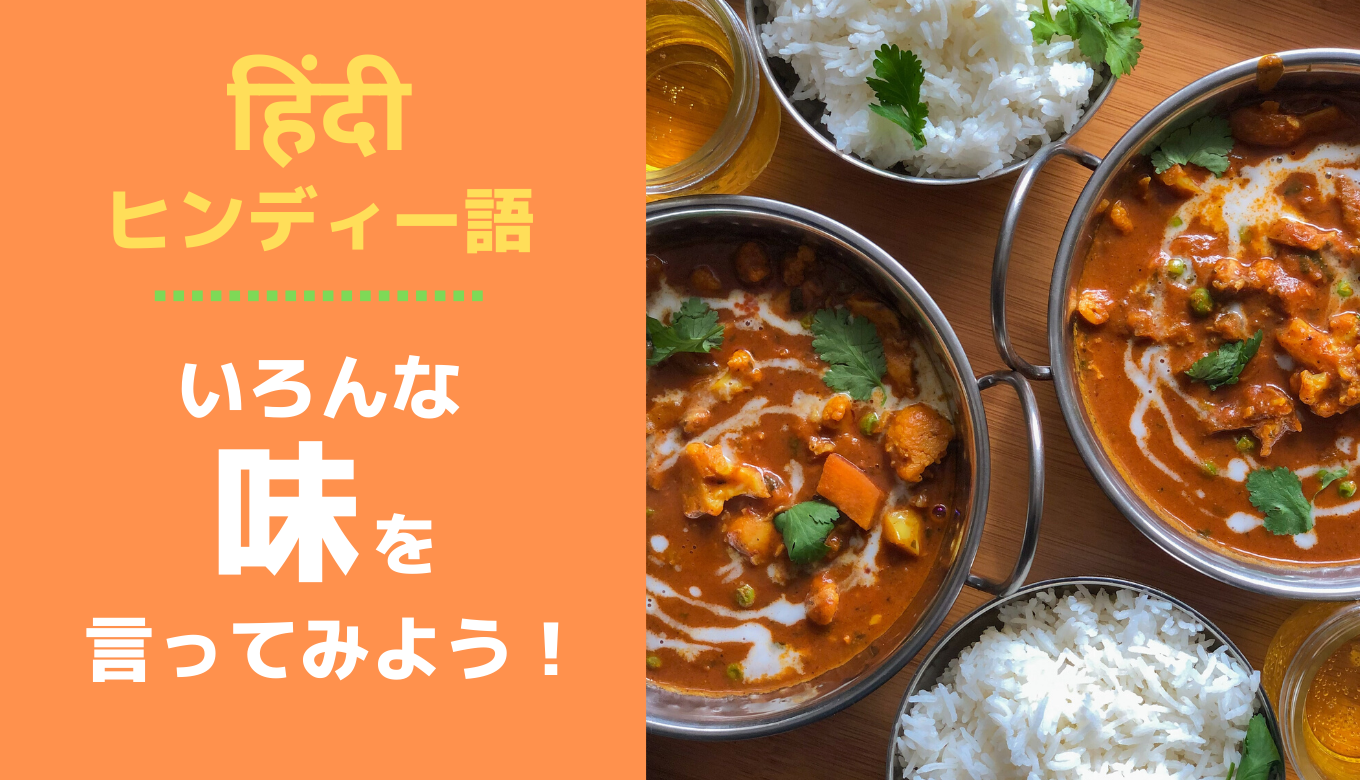 味 のヒンディー語一覧 味覚や食感などの表現や味の感想を伝えるフレーズまとめ Asliyuukiのインドあれこれマサラブログ