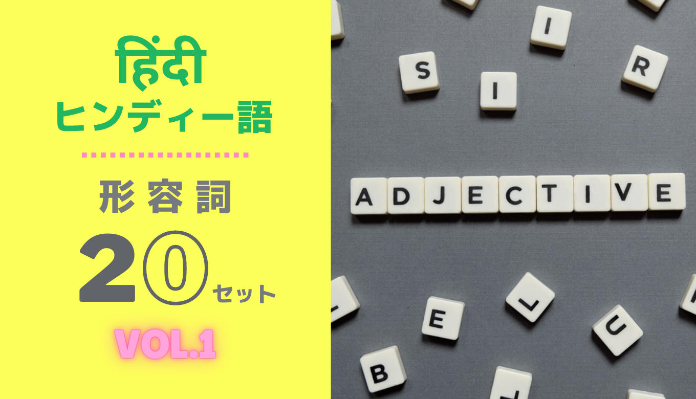 Vol 1 ヒンディー語の形容詞 対義語も合わせてセット Asliyuukiのインドあれこれマサラブログ