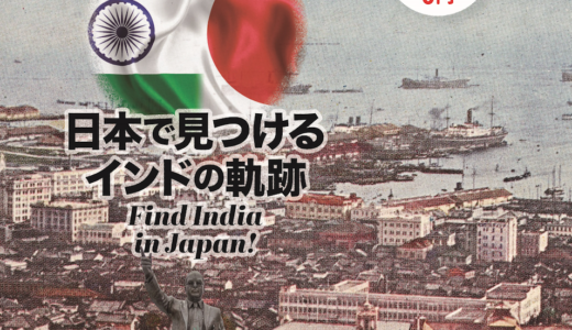 【お仕事報告】月刊Chalo 2月号特集「日本で見つけるインドの軌跡」を担当しました