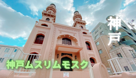 【兵庫・神戸】神戸ムスリムモスク｜日本初のイスラム寺院（回教寺院）