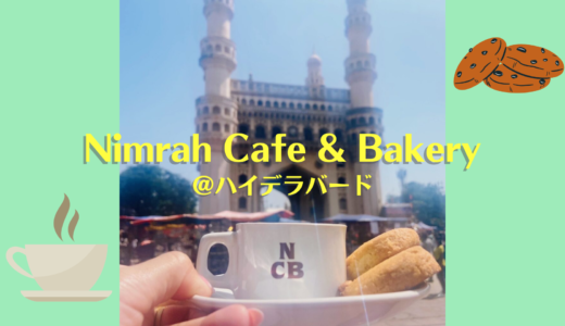 【ハイデラバード】イラニチャイとオスマニアビスケットが美味しいお店【Nimrah Cafe & Bakery】