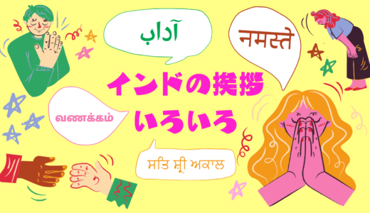 ナマステだけじゃない！インドの挨拶いろいろ