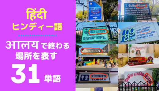 【आलयで終わる】ヒンディー語の場所を表す31単語☑️