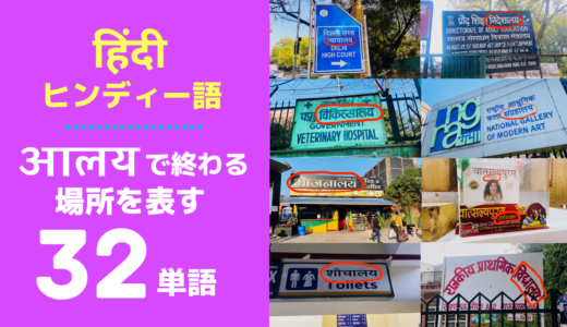 【आलयで終わる】ヒンディー語の場所を表す32単語☑️