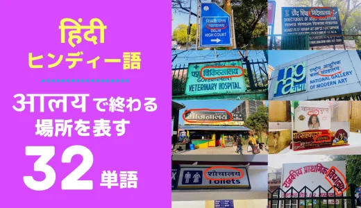 【आलयで終わる】ヒンディー語の場所を表す32単語☑️