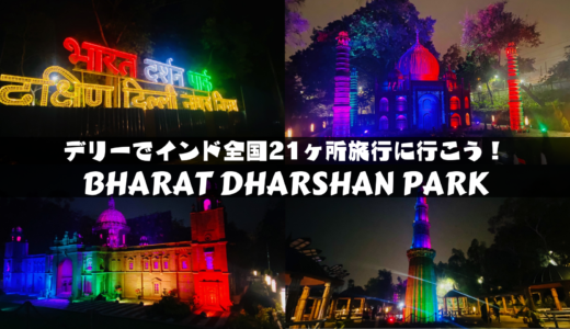 【西デリー】インド全国21ヶ所へ行ける公園【バーラト・ダルシャン・パーク】