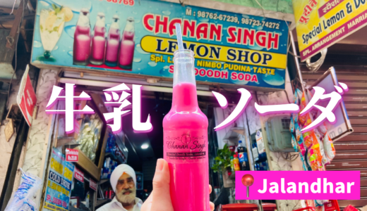 【ジャランダル】ピンクの牛乳ソーダがあるジュース屋さん【Chanan Singh Lemon Shop】