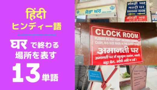 【घरで終わる】ヒンディー語の場所を表す13単語☑️