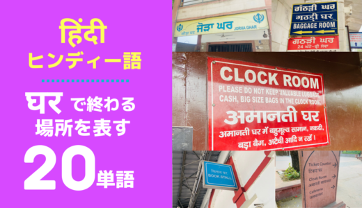 【घरで終わる】ヒンディー語の場所を表す20単語☑️