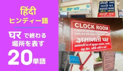 【घरで終わる】ヒンディー語の場所を表す20単語☑️