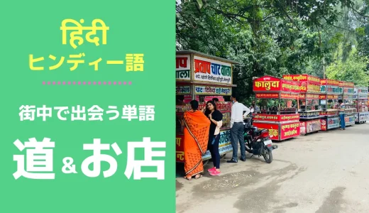 【道＆お店】北インドの街中で出会うヒンディー語の意味を知ろう！vol.1