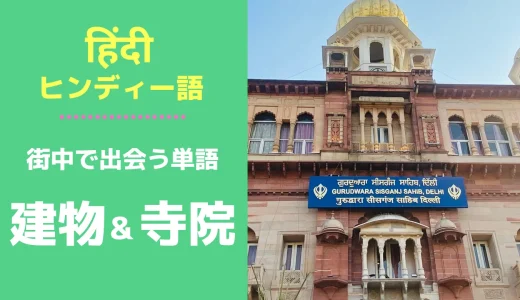 【建物＆寺院】北インドの街中で出会うヒンディー語の意味を知ろう！vol.2