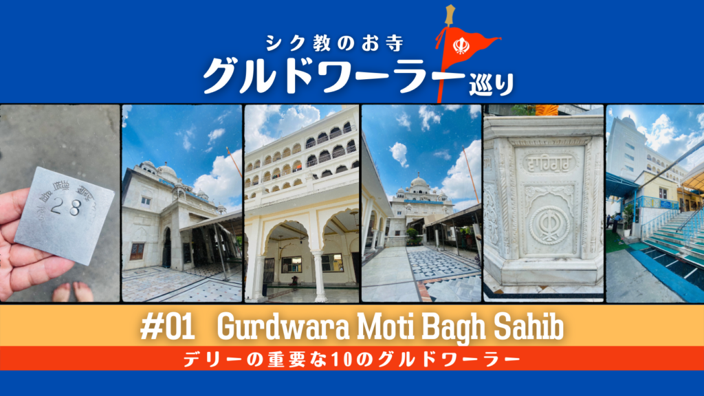 デリーの重要な10のグルドワーラー 1/10【Gurdwara Moti Bagh Sahib