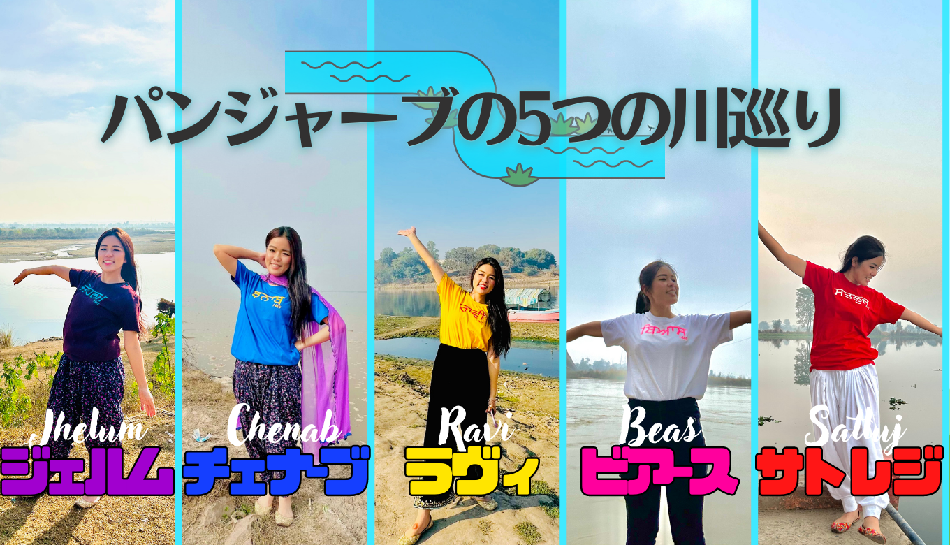 パンジャーブの5つの川巡り【サトレジ川・ビアース川・ラヴィ川