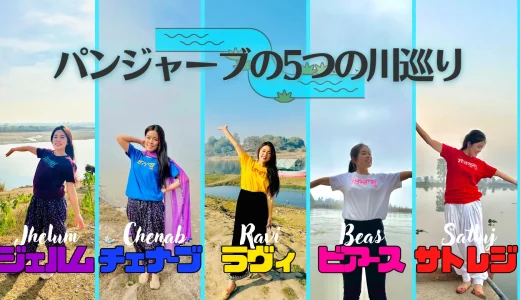 パンジャーブの5つの川巡り【サトレジ川・ビアース川・ラヴィ川・チェナーブ川・ジェルム川】