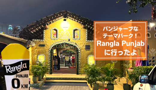 【ジャランダル】パンジャーブ文化が体験できるミニテーマパーク【Rangla Punjab】