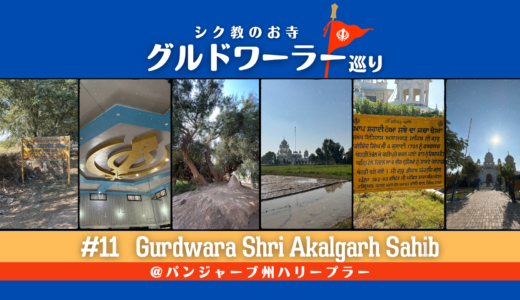 グルドワーラー巡り #11【Gurdwara Shri Akalgarh Sahib】