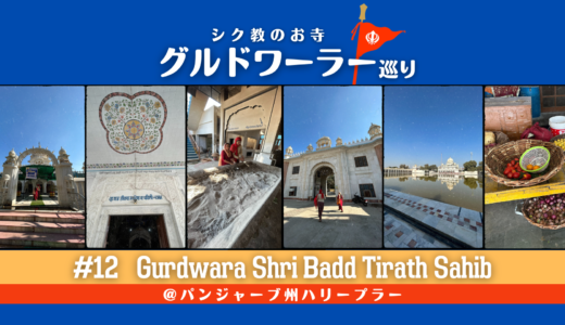 グルドワーラー巡り #12【Gurdwara Shri Badd Tirath Sahib】