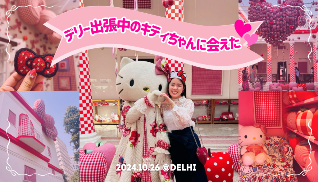デリー出張中のキティちゃんに会えた♡【Hello Pero】 | インド日記