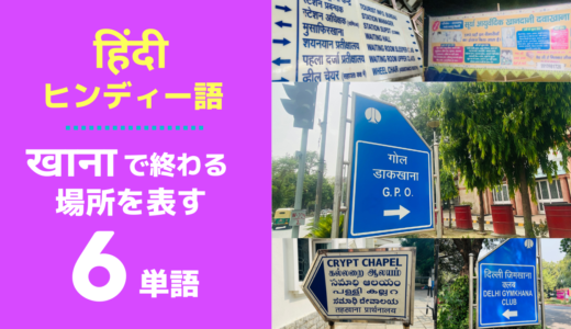 【खानाで終わる】ヒンディー語の場所を表す6単語☑️