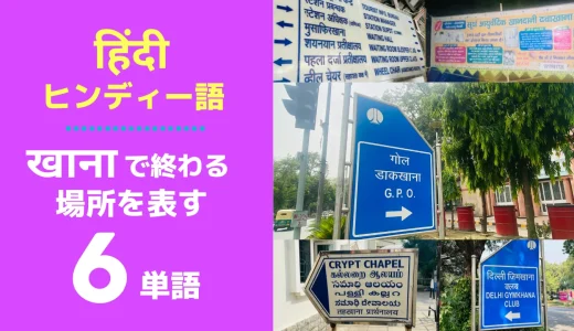 【खानाで終わる】ヒンディー語の場所を表す6単語☑️