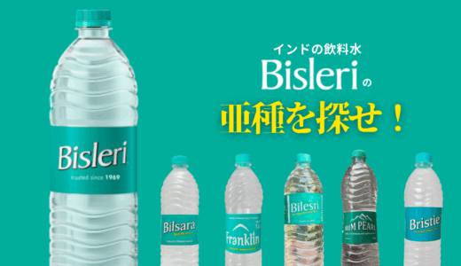 【随時更新】インドの飲料水Bisleriの亜種を探せ！