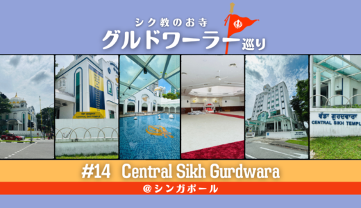 グルドワーラー巡り #14【Central Sikh Gurdwara】