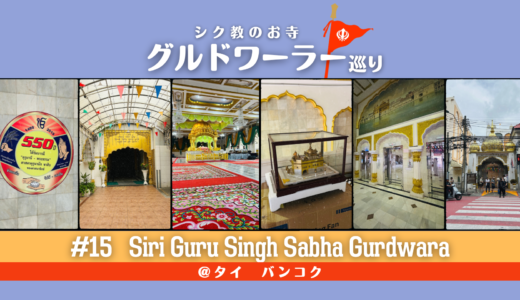 グルドワーラー巡り #15【Siri Guru Singh Sabha Gurdwara】
