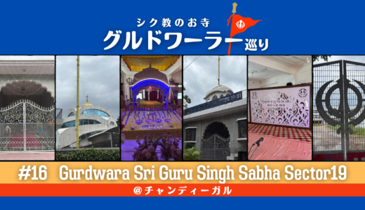 グルドワーラー巡り #16【Gurdwara Sri Guru Singh Sabha Sector19】