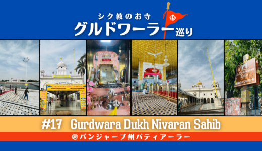 グルドワーラー巡り #17【Gurdwara Dukh Nivaran Sahib】