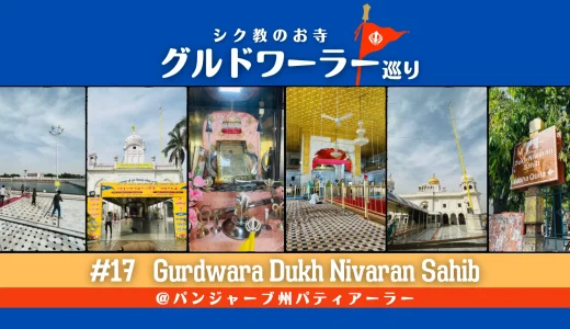 グルドワーラー巡り #17【Gurdwara Dukh Nivaran Sahib】