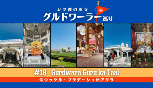 グルドワーラー巡り #18【Gurdwara Guru ka Taal】