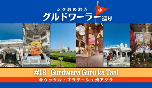 グルドワーラー巡り #18【Gurdwara Guru ka Taal】