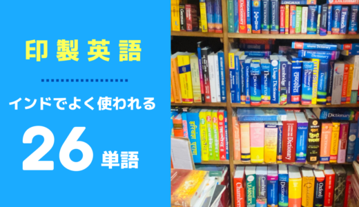インド英語ならぬ印製英語26単語☑️
