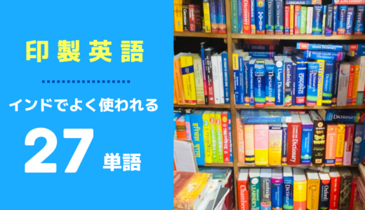 インド英語ならぬ印製英語27単語☑️