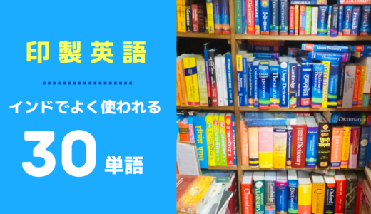 インド英語ならぬ印製英語30単語☑️