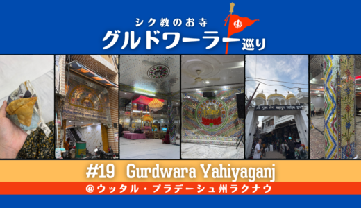 グルドワーラー巡り #19【Gurdwara Yahiyaganj】