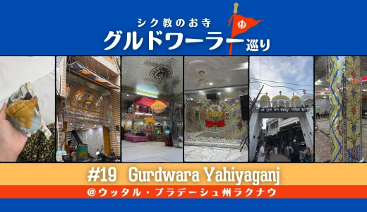 グルドワーラー巡り #19【Gurdwara Yahiyaganj】