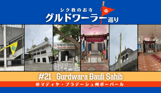 グルドワーラー巡り #21【Gurdwara Bauli Sahib】
