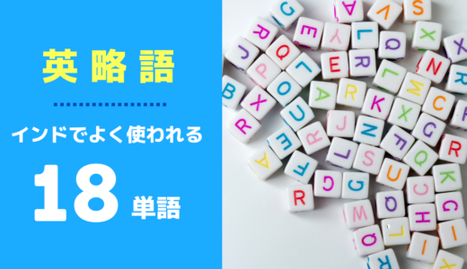 インドでよく使われる英略語18単語☑️