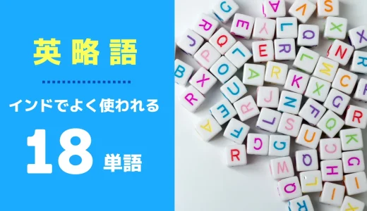 インドでよく使われる英略語18単語☑️