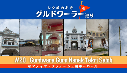 グルドワーラー巡り #20【Gurdwara Guru Nanak Tekri Sahib】