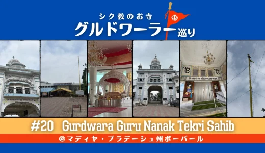 グルドワーラー巡り #20【Gurdwara Guru Nanak Tekri Sahib】