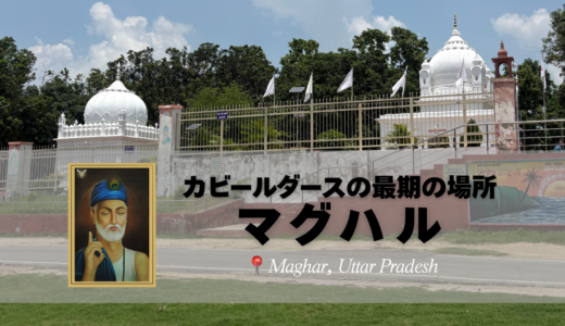 【マグハル】聖詩人のカビールダースの霊廟に行ったよ