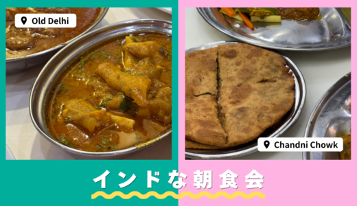 オールドデリー＆チャンドニーチョウクで朝食会！