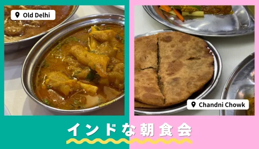 オールドデリー＆チャンドニーチョウクで朝食会！