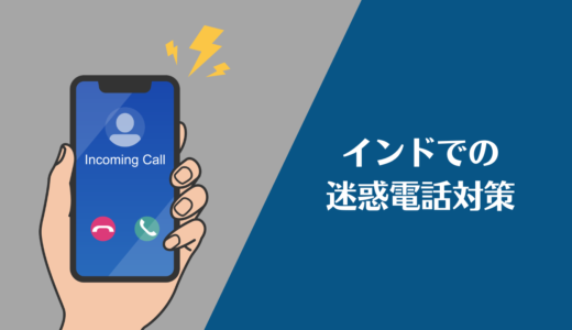 インドでの迷惑電話対策あれこれ備忘録