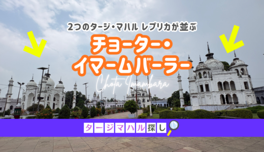 【タージマハル探し#12】2つのレプリカが並ぶ、チョーター・イマームバーラー