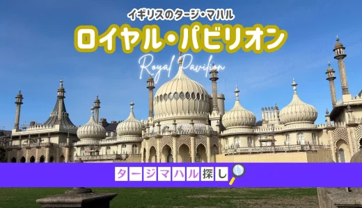 【タージマハル探し#15】イギリスのタージ・マハル、ロイヤル・パビリオン