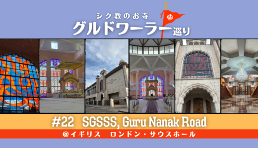 グルドワーラー巡り #22【Sri Guru Singh Sabha Southall, Guru Nanak Road】